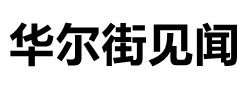 华尔街见闻