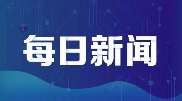 华尔街：8月29日财经早餐：脱欧担忧升温英镑急挫百点，黄金震荡下跌白银再革新高